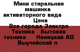  Мини стиральная машинка, активаторного вида “RAKS RL-1000“  › Цена ­ 2 500 - Все города Электро-Техника » Бытовая техника   . Ненецкий АО,Выучейский п.